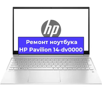 Ремонт ноутбуков HP Pavilion 14-dv0000 в Самаре